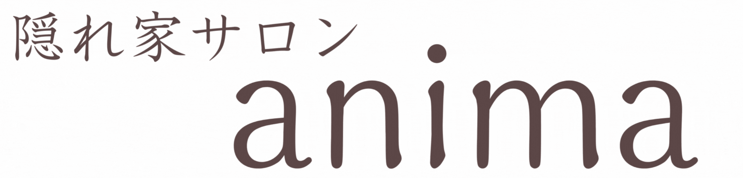 隠れ家サロンアニマ