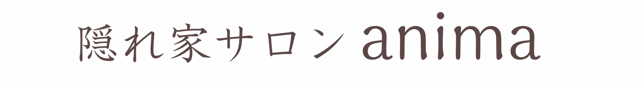 隠れ家サロンアニマ